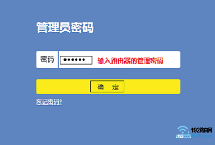 输入管理员密码,登录到设置页面