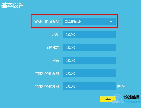 路由器上网方式,选择 固定IP地址上网
