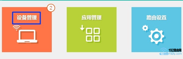 点击“设备管理”选项打开