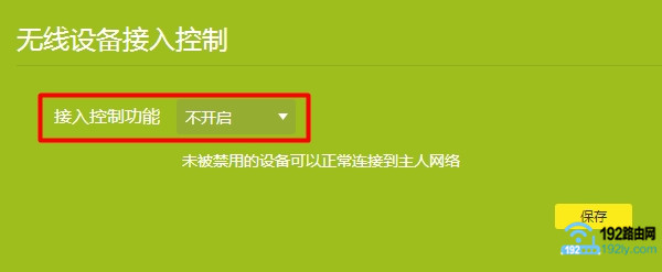 路由器中,关闭限制无线设备连接的功能