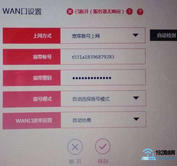 WAN口设置已断开(服务器无响应)