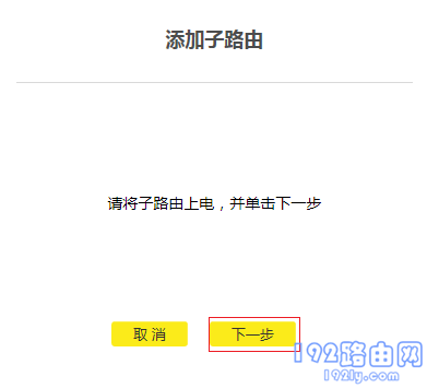 添加子路由器