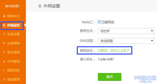 表示设置成功,可以上网了