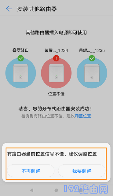 提示副路由器位置不佳,需要调整