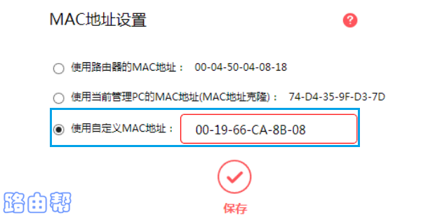 水星路由器设置克隆MAC地址