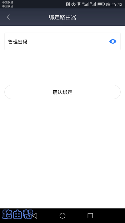 绑定路由器,需要输入管理密码