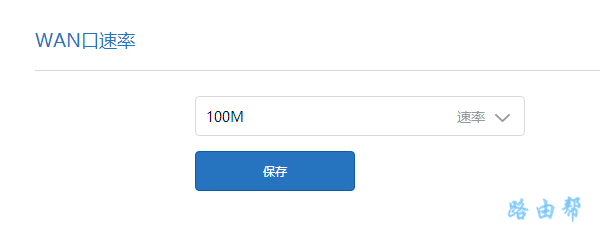 把小米路由器的WAN口速率设置成:100M