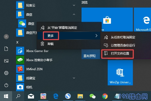 Win10把微信放到桌面1