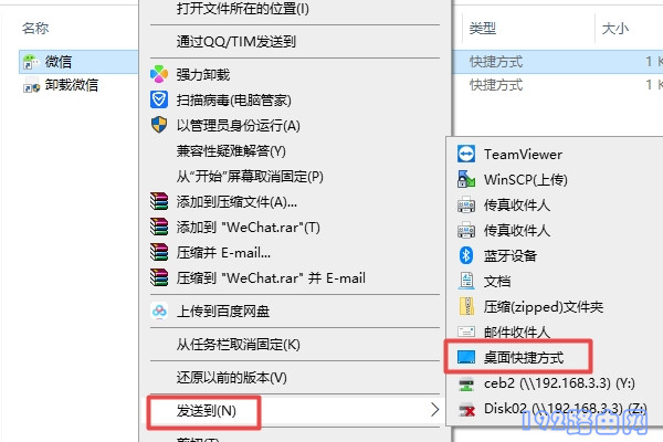 Win10把微信放到桌面2