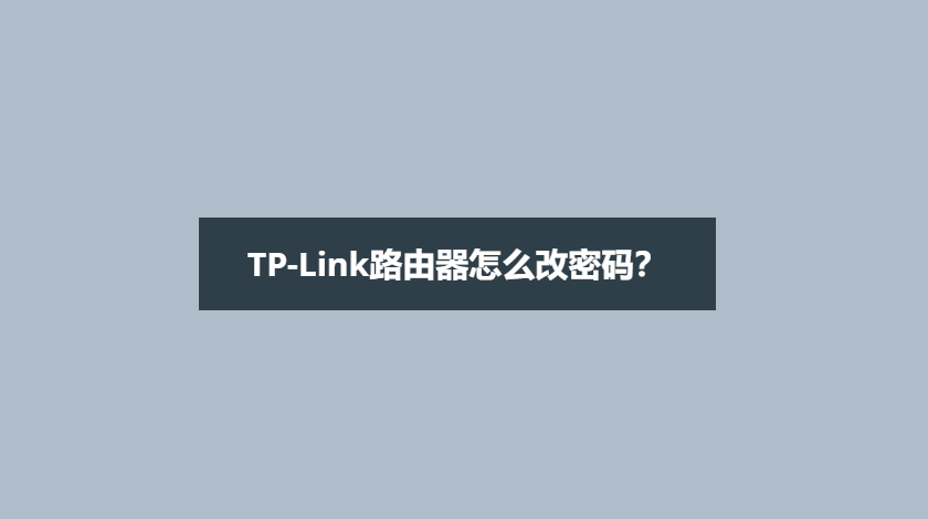 tplink路由器怎么设置密码？