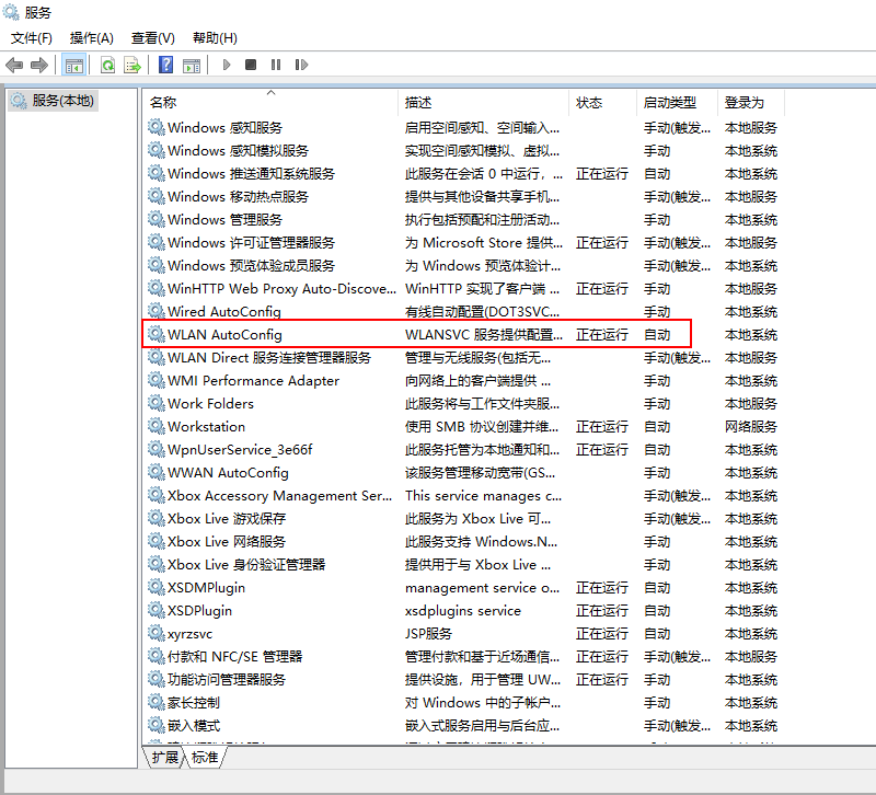 确保WLAN AutoConfig服务处于启动状态