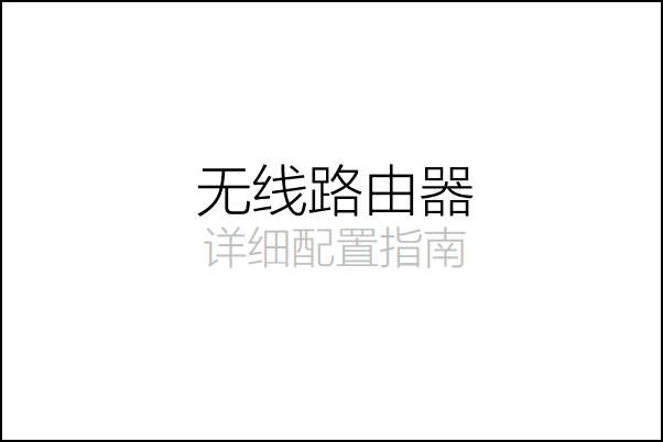 美科星mw320r路由器使用说明书