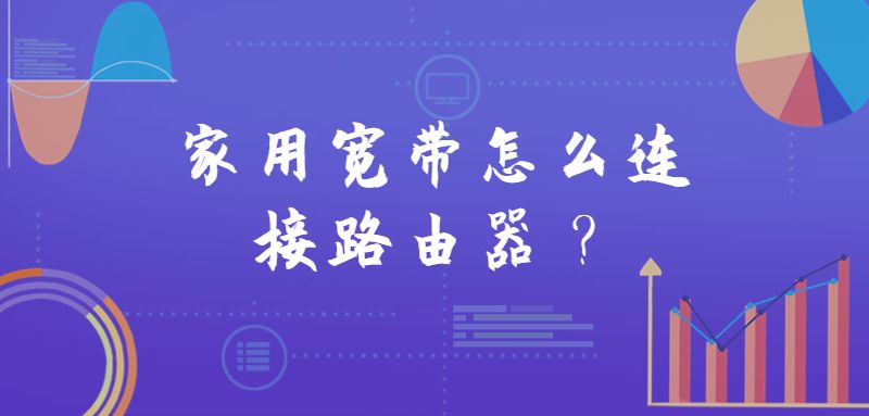 家用宽带怎么连接路由器?