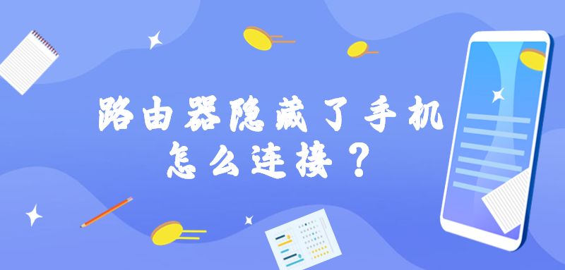 路由器隐藏了手机怎么连接?