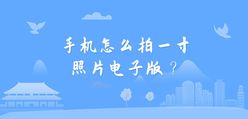 手机怎么拍一寸照片电子版?