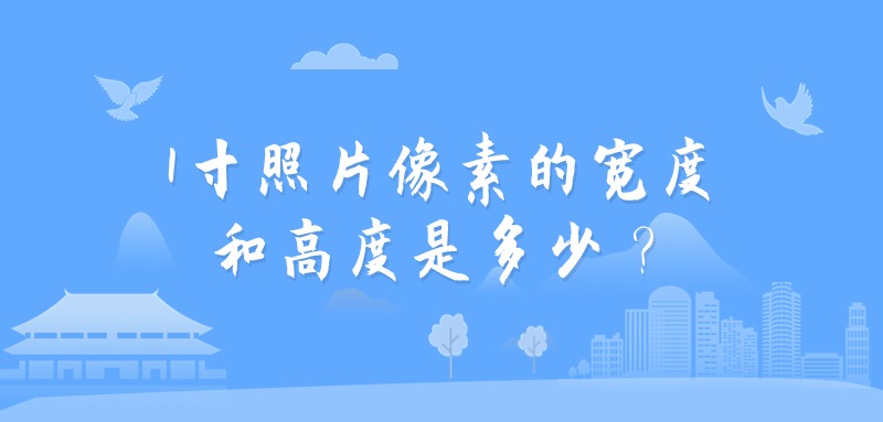 1寸照片像素的宽度和高度是多少?