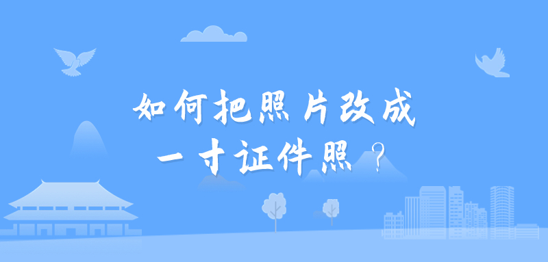 如何把照片改成一寸证件照？