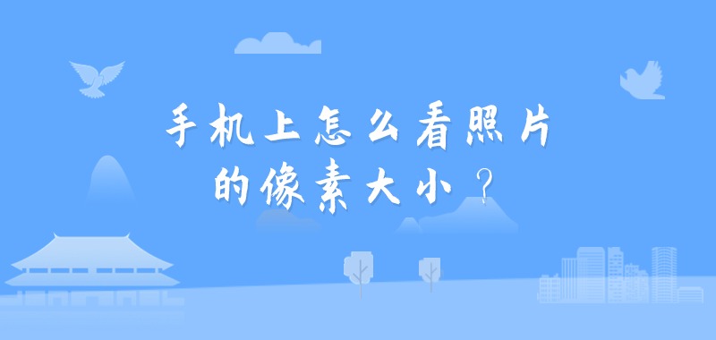 手机上怎么看照片的像素大小?