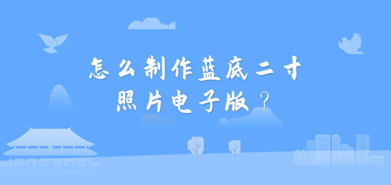 怎么制作蓝底二寸照片电子版?