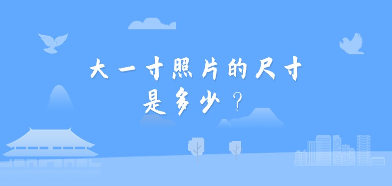 大一寸照片的尺寸是多少？
