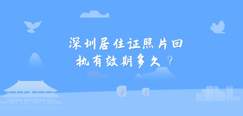 深圳居住证照片回执有效期多久？