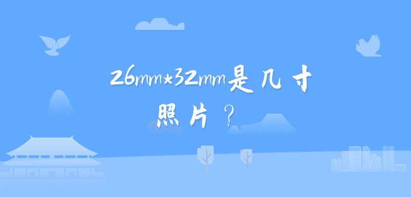 26mm*32mm是几寸照片？