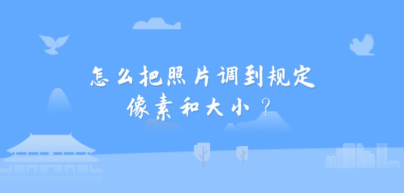 怎么把照片调到规定像素和大小？