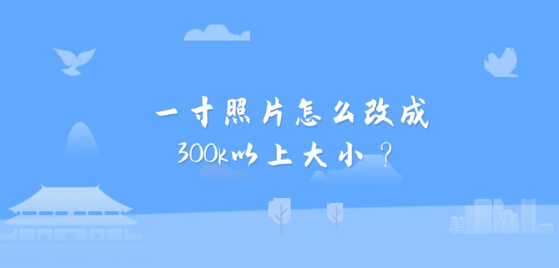 一寸照片怎么改成300k以上大小？
