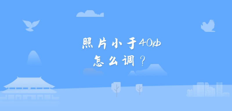照片小于40kb怎么调？