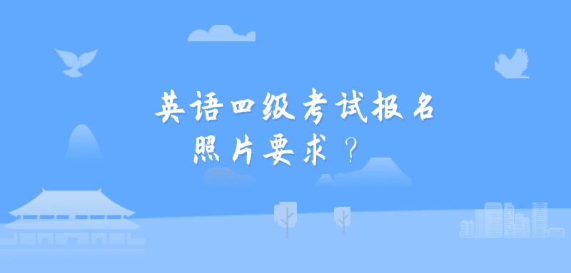 英语四级报名照片怎么修改？