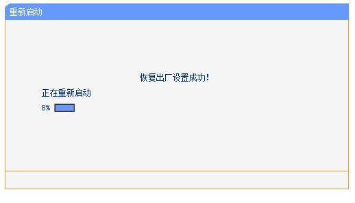 tp-link路由器恢复出厂设置成功后重启