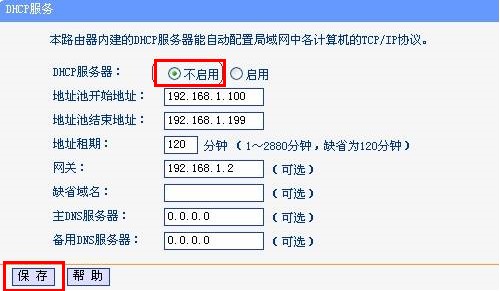 tp-link路由器关闭dhcp服务