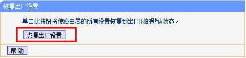 tp-link路由器恢复出厂设置对话框