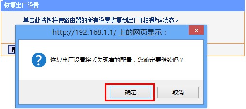 tp-link路由器恢复出厂设置提示框