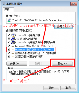 win7本地连接属性选择ipv4协议