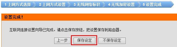 dlink无线路由器上保存设置向导的设置