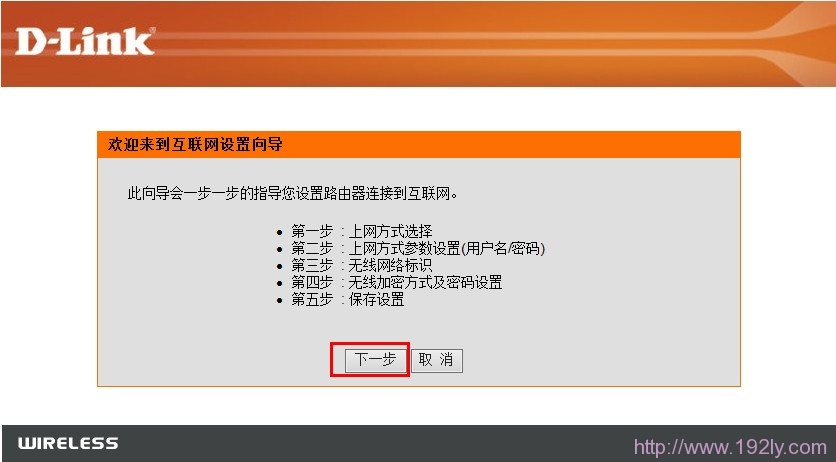 dlink无线路由器设置向导界面