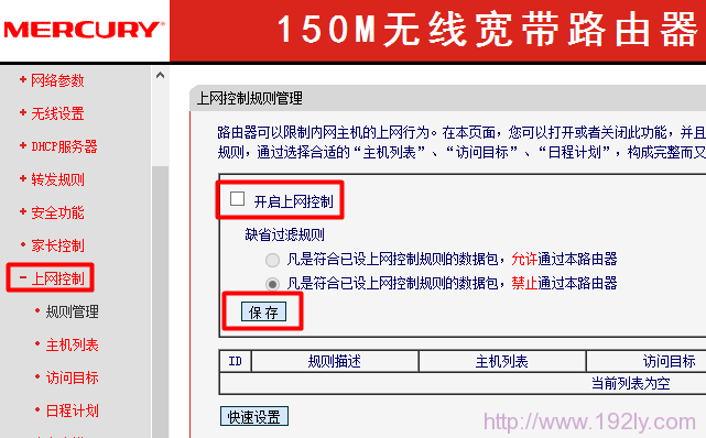 mercury无线路由器关闭上网控制