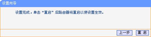 TL-WR700N中继配置完成重启
