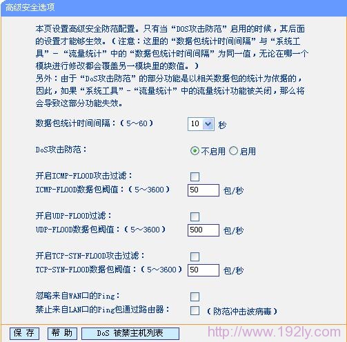 TP-Link路由器DOS攻击防护