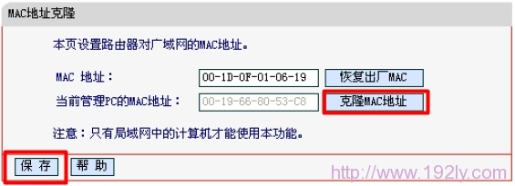 水星路由器上进行MAC地址克隆