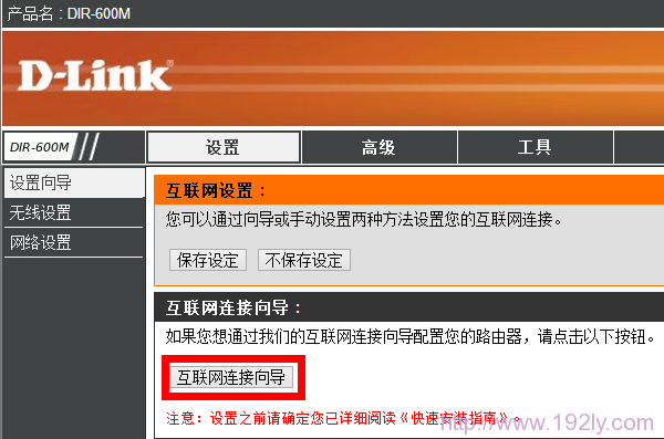 DLink-600路由器互联网设置向导