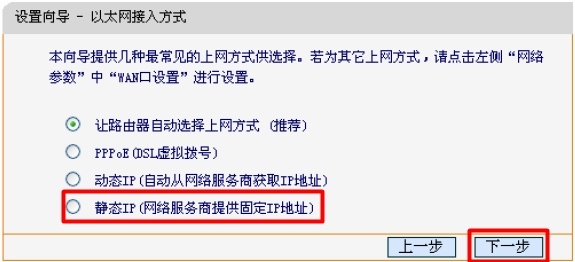 迅捷FWR200路由器上选择静态IP上网方式