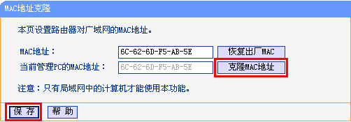 路由器上克隆MAC地址