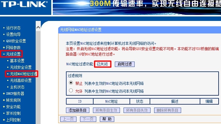 无线路由器上关闭无线MAC地址过滤