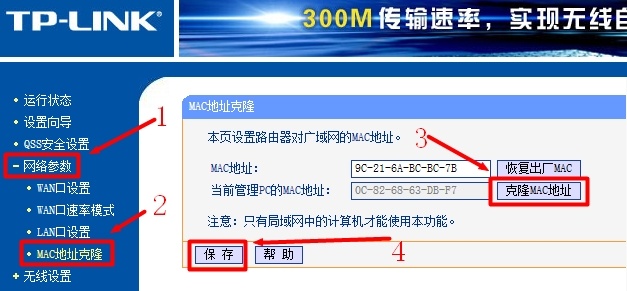 TP-Link无线路由器上进行MAC地址克隆