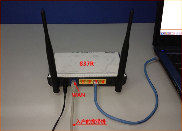 网线入户上网时腾达837R路由器安装