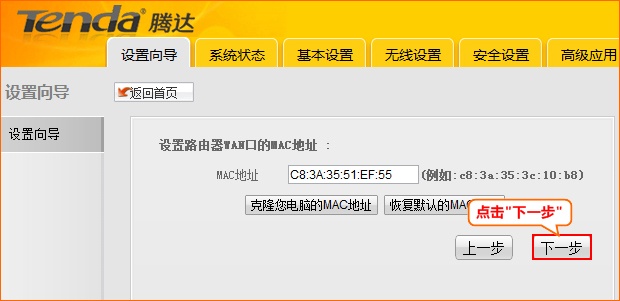 腾达W151M路由器上跳过MAC克隆下一步