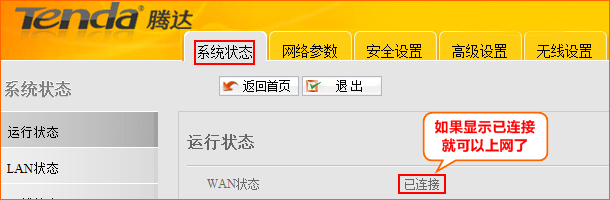 腾达W1800R路由器WAN口连接状态