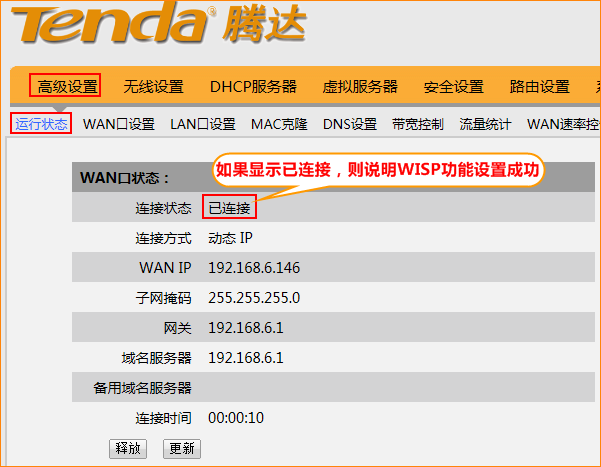 腾达W3000R路由器上WISP连接成功